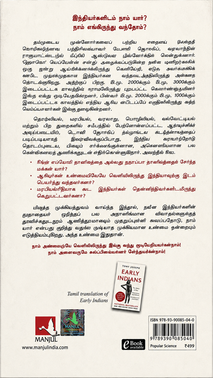 ஆதி இந்தியர்கள் – டோனி ஜோசப் | Early Indians – தமிழ் பதிப்பு