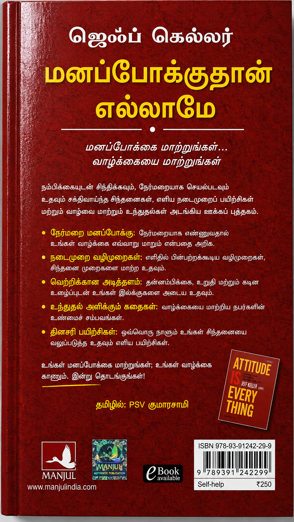மனப்போக்குதான் எல்லாமே | Attitude Is Everything | Jeff Keller | Tamil Edition | தமிழில்: PSV குமாரசாமி