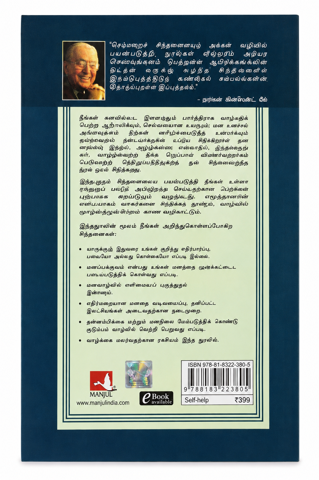 நேர்மறைச் சிந்தனையின் அற்புத விளைவுகள் | The Amazing Results of Positive Thinking | Norman Vincent Peale | Tamil Edition