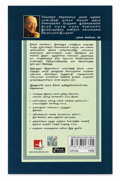 நேர்மறைச் சிந்தனையின் அற்புத விளைவுகள் | The Amazing Results of Positive Thinking | Norman Vincent Peale | Tamil Edition