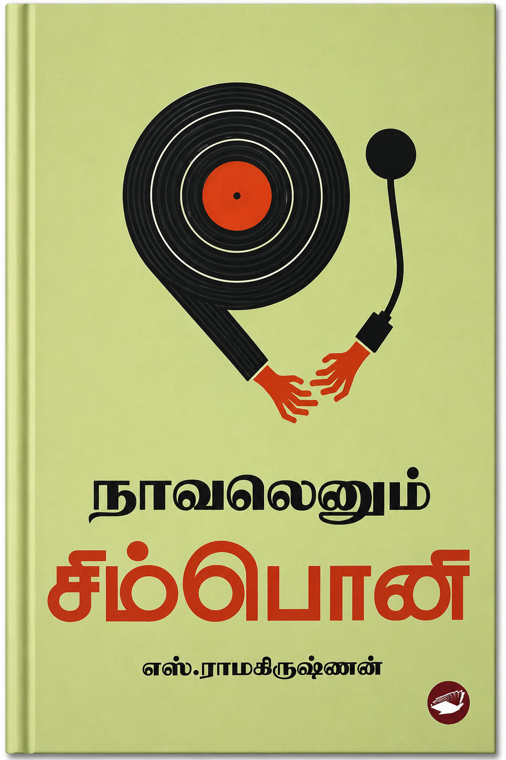 நாவலெனும் சிம்பான் – எஸ். ராமகிருஷ்ணன் | தமிழ் இலக்கிய புத்தகம்
