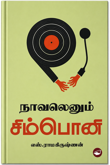 நாவலெனும் சிம்பான் – எஸ். ராமகிருஷ்ணன் | தமிழ் இலக்கிய புத்தகம்