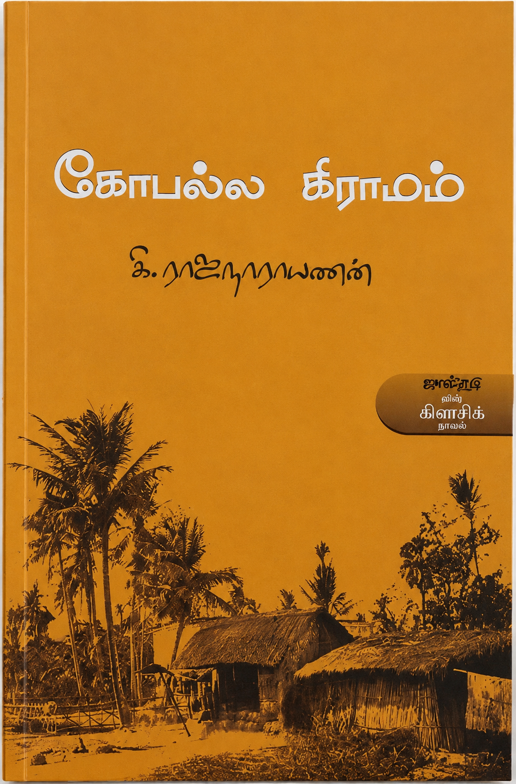 கோபல்ல கிராமம் | கி. ராஜநாராயணன் | தமிழ் இலக்கிய நாவல்