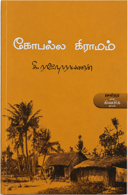 கோபல்ல கிராமம் | கி. ராஜநாராயணன் | தமிழ் இலக்கிய நாவல்