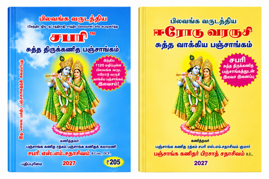 Sapari 2027 Tamil Panchangam – Sri Krishna Radha | S.S.M. Sathasivam Kumar