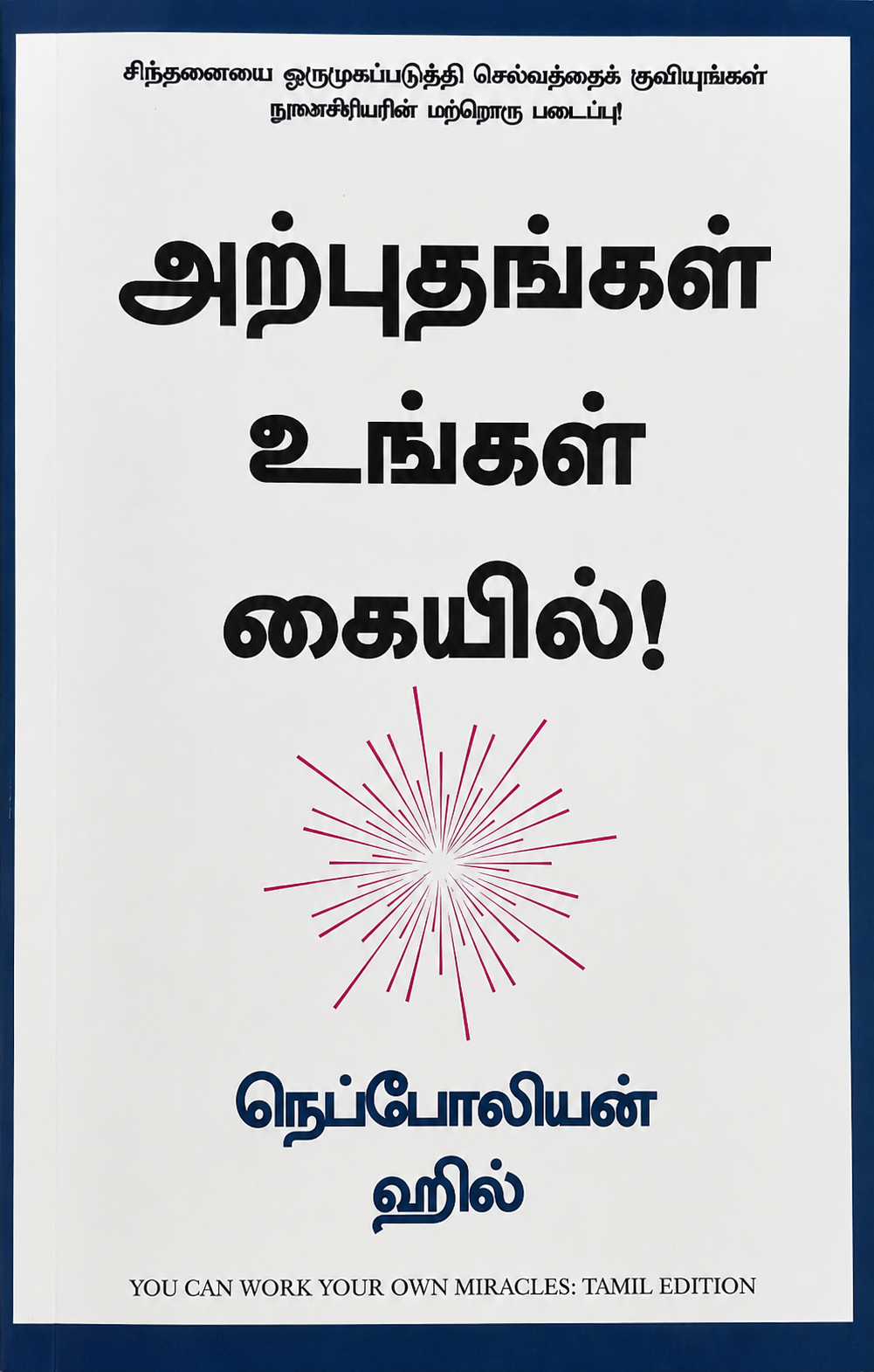 அற்புதங்கள் உங்கள் கையில்! | நெப்போலியன் ஹில் | You Can Work Your Own Miracles – Tamil Edition