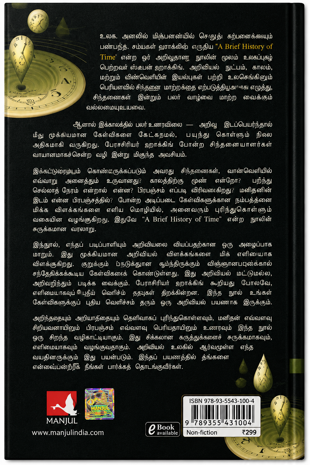 காலத்தின் மிகச் சுருக்கமான ஒரு வரலாறு – ஸ்டீபன் ஹாக்கிங் | தமிழ் மொழிபெயர்ப்பு