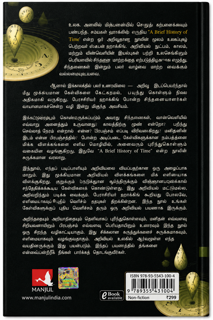 காலத்தின் மிகச் சுருக்கமான ஒரு வரலாறு – ஸ்டீபன் ஹாக்கிங் | தமிழ் மொழிபெயர்ப்பு