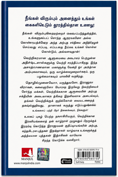 அற்புதங்கள் உங்கள் கையில்! | நெப்போலியன் ஹில் | You Can Work Your Own Miracles – Tamil Edition
