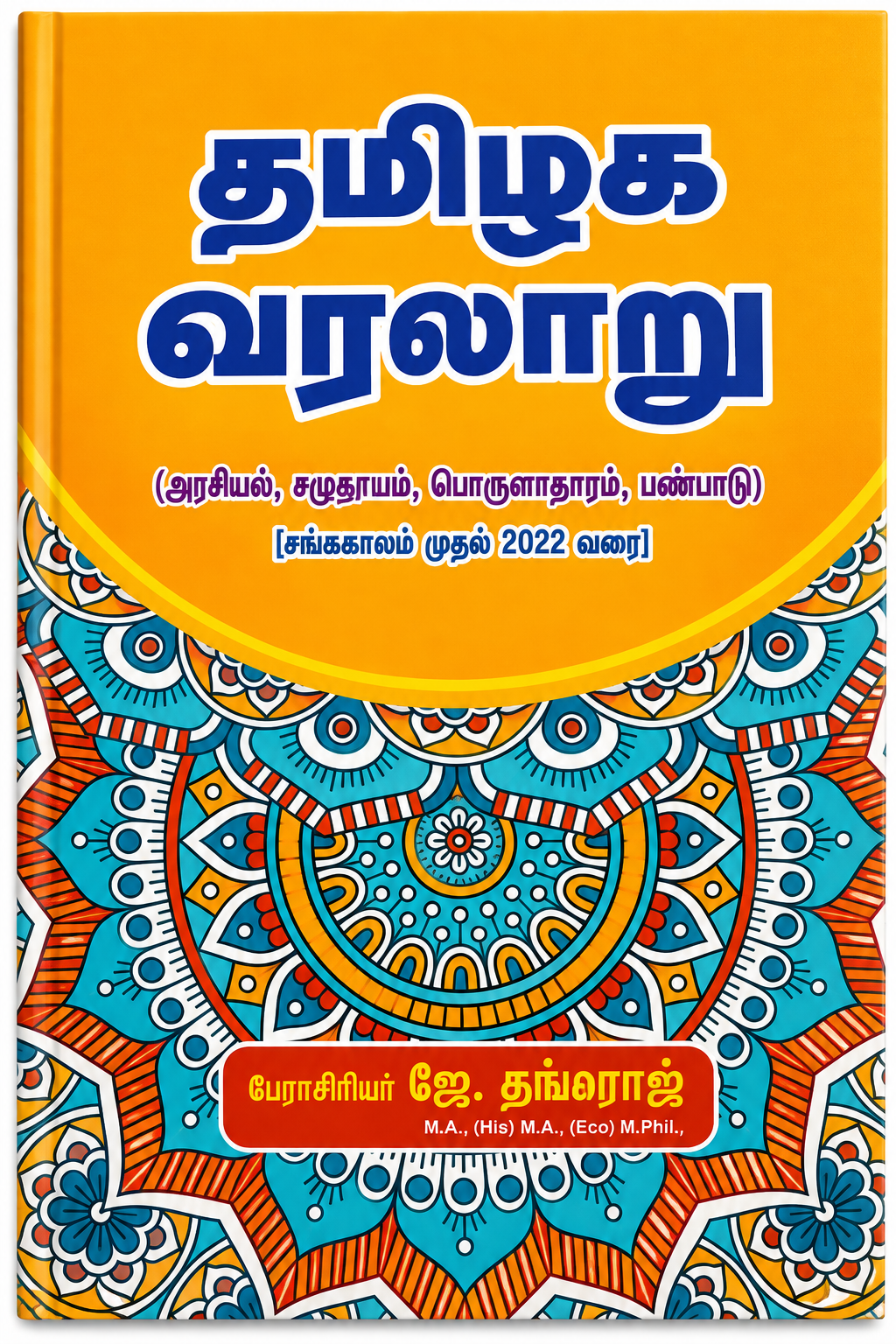 Tamil Nadu History – Archaeology, Politics, Economy & Culture