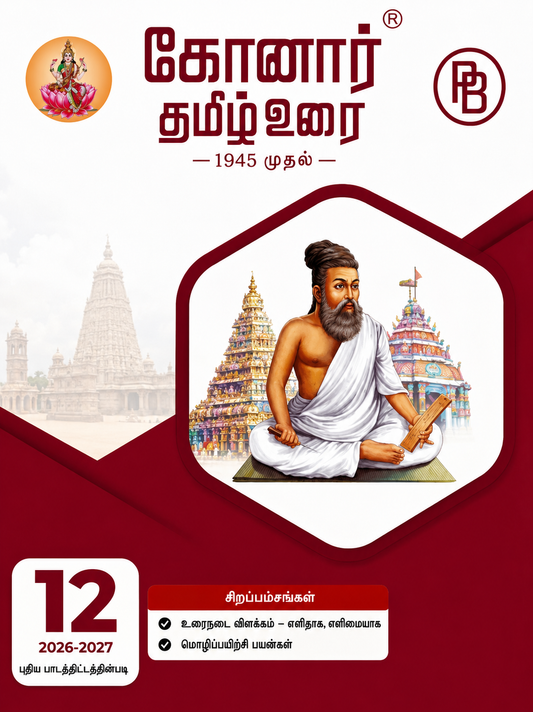 Konar TamilUrai - 12th | கோனார் தமிழ் உரை-12 (2026-27)