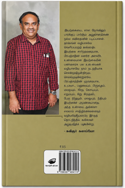 காண் என்பது இயற்கை – எஸ். ராமகிருஷ்ணன் | தமிழ் புத்தகம்