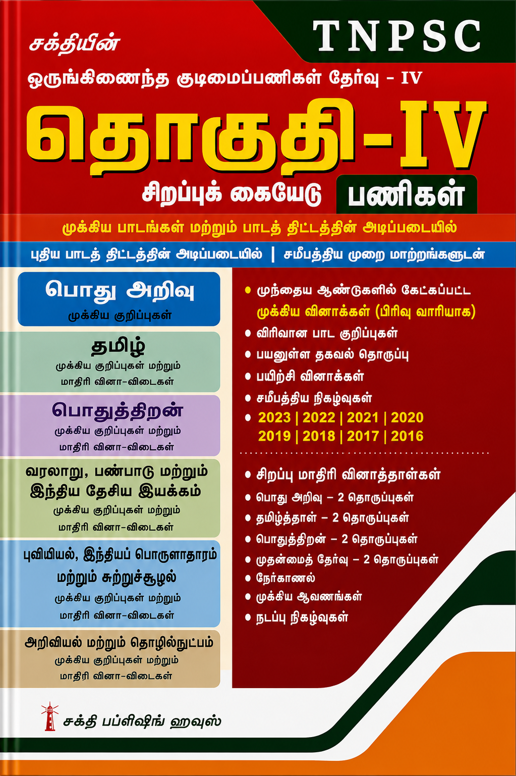 TNPSC Group-IV – சிறப்புக் கையேடு