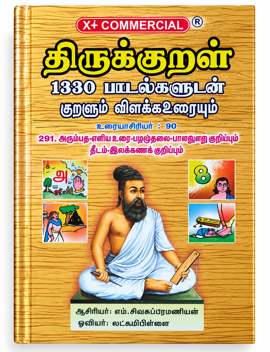 திருக்குறள் – 2 Book Set with Pictures, Simple Explanation & Detailed Commentary