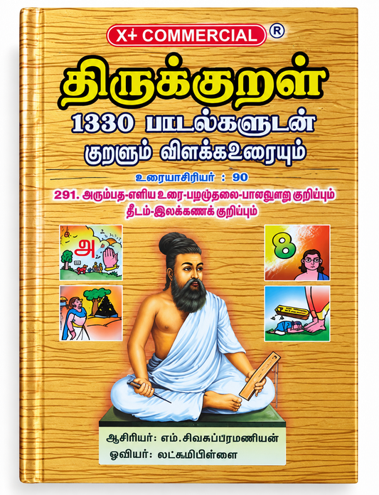 திருக்குறள் – 2 Book Set with Pictures, Simple Explanation & Detailed Commentary