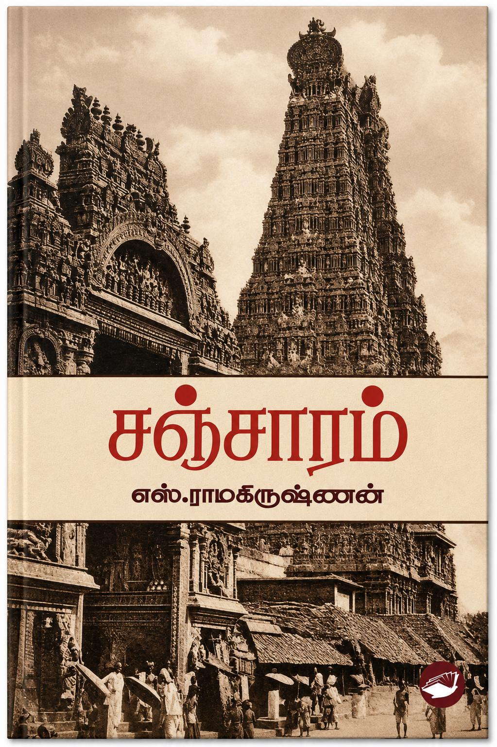 சஞ்சாரம் – எஸ். ராமகிருஷ்ணன் | சாகித்ய அகாதெமி விருது பெற்ற தமிழ் நாவல்
