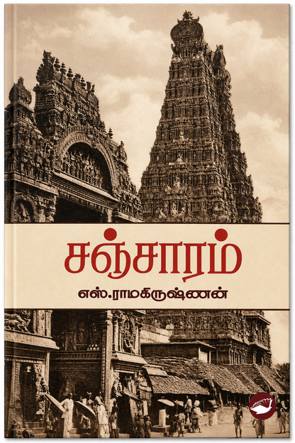 சஞ்சாரம் – எஸ். ராமகிருஷ்ணன் | சாகித்ய அகாதெமி விருது பெற்ற தமிழ் நாவல்