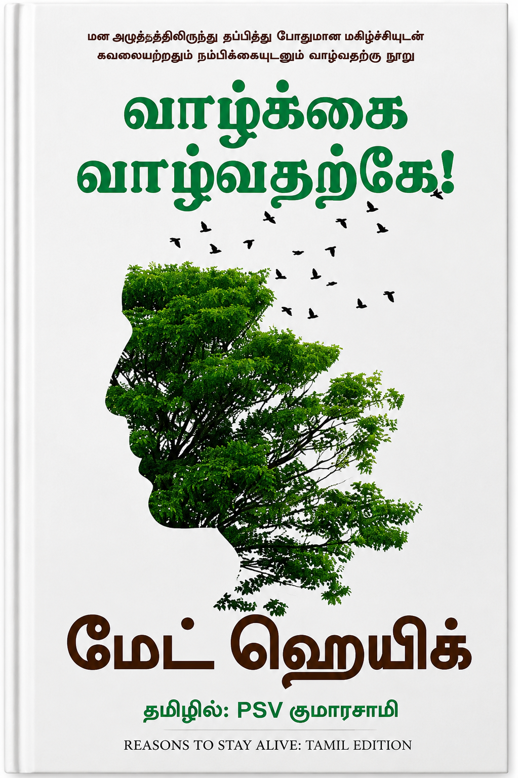 வாழ்க்கை வாழ்வதற்கே! – மேட் ஹெய்க் | Reasons to Stay Alive | தமிழ் புத்தகம்