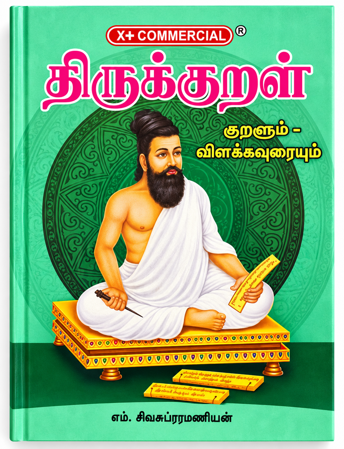 திருக்குறள் – குறளும் விளக்கவுரையும்