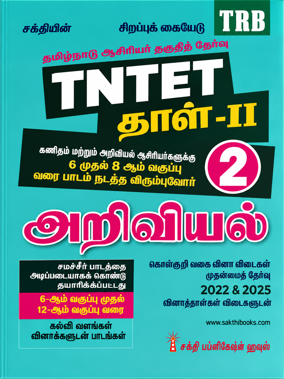 TNTET Paper II Mathematics & Science (5 in 2 Books) Tamil Medium