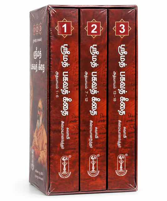 ஸ்ரீமத் பகவத் கீதை – 3 Volume Set