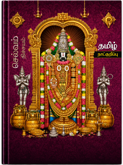 Tamil Panchangam Diary 2027 – A4 Size, Ruled Pages