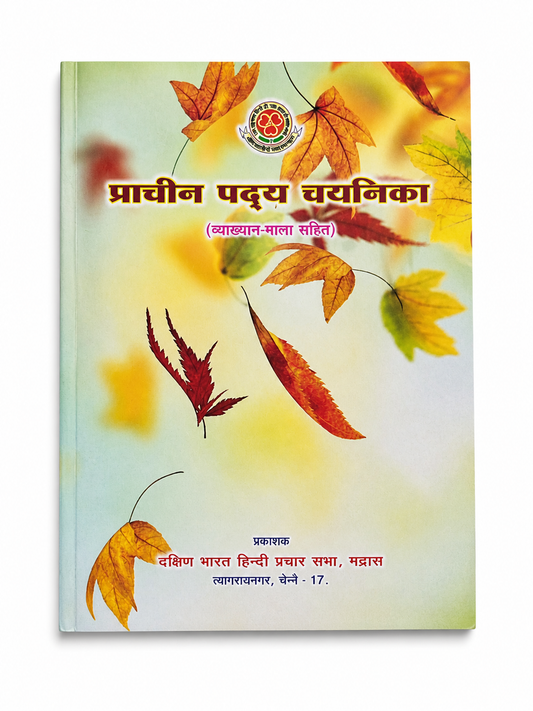 Prachin Pady Chayanika Hindi poetry book cover Vyakhyan Mala Sahit Dakshin Bharat Hindi Prachar Sabha Chennai