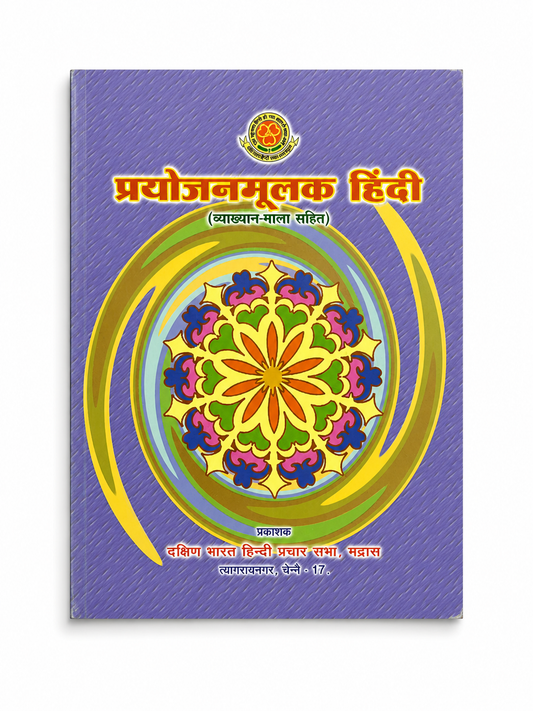 Prayojanmulak Hindi book cover Vyakhyan Mala Sahit Dakshin Bharat Hindi Prachar Sabha Chennai