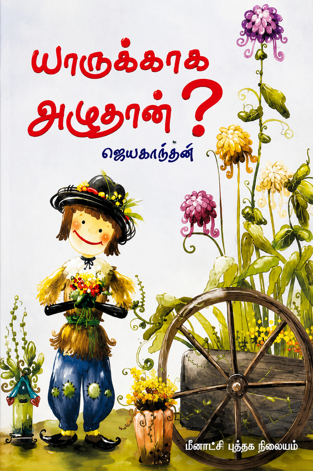 யாருக்காக அழுதான்? – ஜெயகாந்தன்