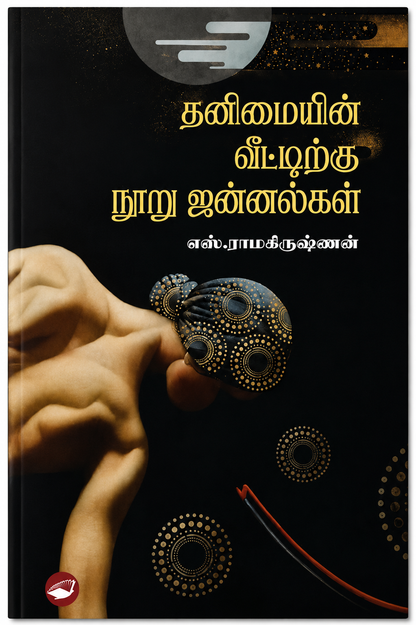 தனிமையின் வீட்டிற்கு நூறு ஜன்னல்கள் – எஸ். ராமகிருஷ்ணன் | தமிழ் புத்தகம்
