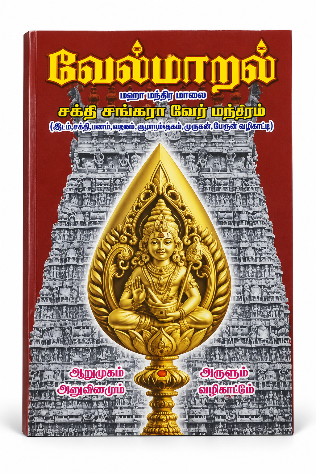 Velmaral Tamil devotional book about Murugan vazhipadu and spiritual guidance