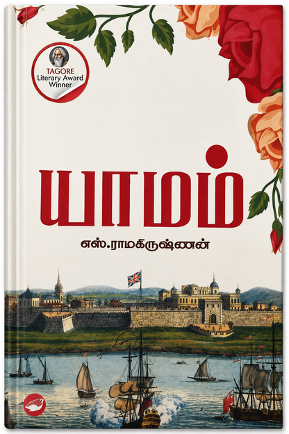 பாடம் – எஸ். ராமகிருஷ்ணன் | தமிழ் புத்தகம்