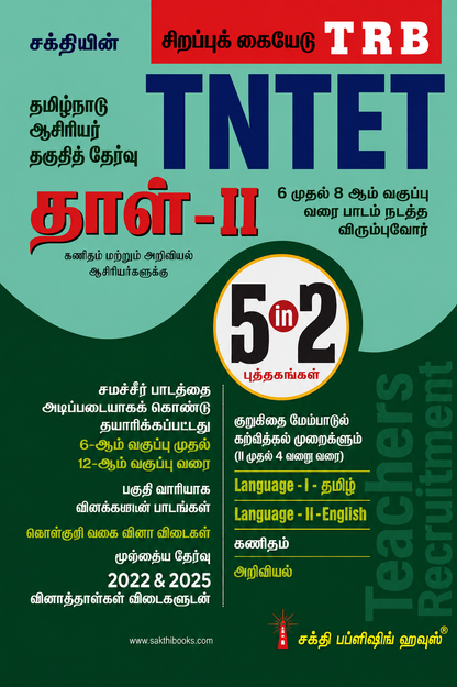 TNTET Paper II Mathematics & Science (5 in 2 Books) Tamil Medium