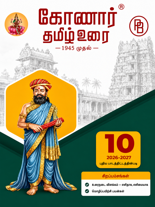 Konar TamilUrai - 10th | கோனார் தமிழ் உரை-10 (2026-27)