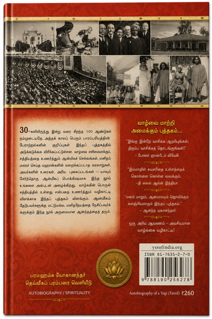ஒரு யோகியின் சுயசரிதம் | Autobiography of a Yogi | பரமஹம்ஸ யோகானந்தர் | Tamil Edition