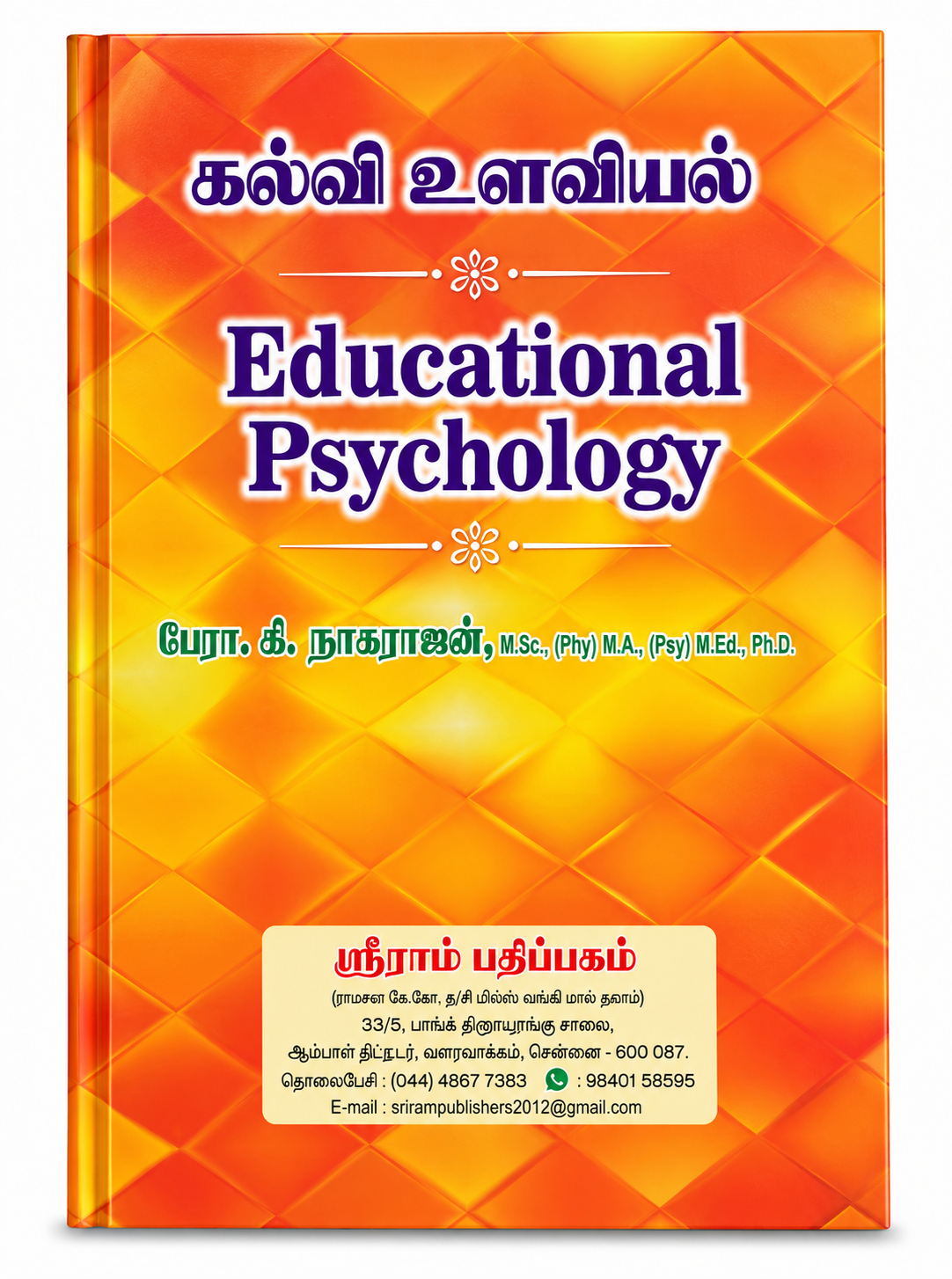 கல்வி உளவியல் (Kalvi Ulaviyal) – Educational Psychology