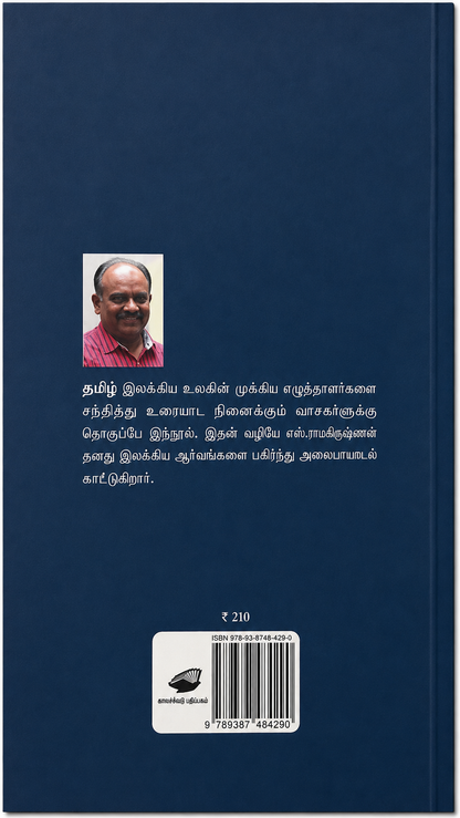 உலகம் பரவும் – எஸ். ராமகிருஷ்ணன் | தமிழ் புத்தகம்