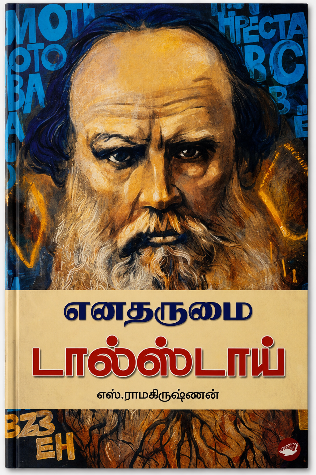 எனதருமை டால்ஸ்டாய் – எஸ். ராமகிருஷ்ணன் | தமிழ் புத்தகம்