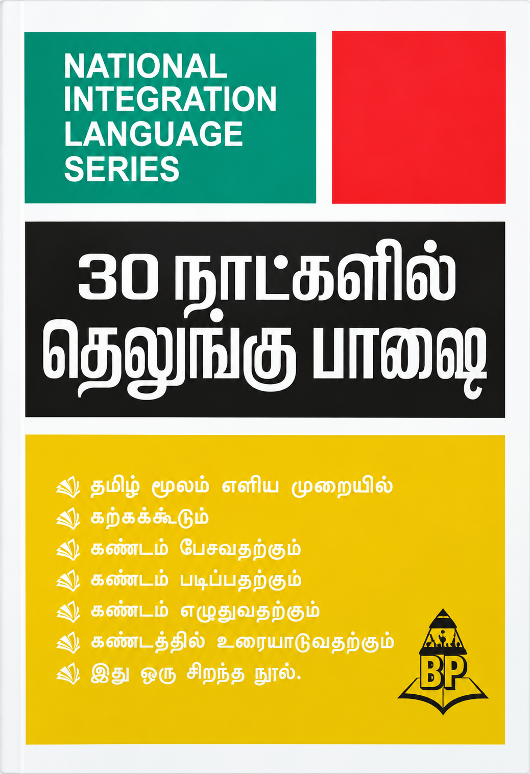 30 நாட்களில் தெலுங்கு பயிற்சி