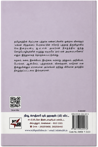 நாம் ஏன் அறிவாளி ஆகிறோம்? – வெ. இறையன்பு | தமிழ் சிந்தனை & அறிவு நூல்