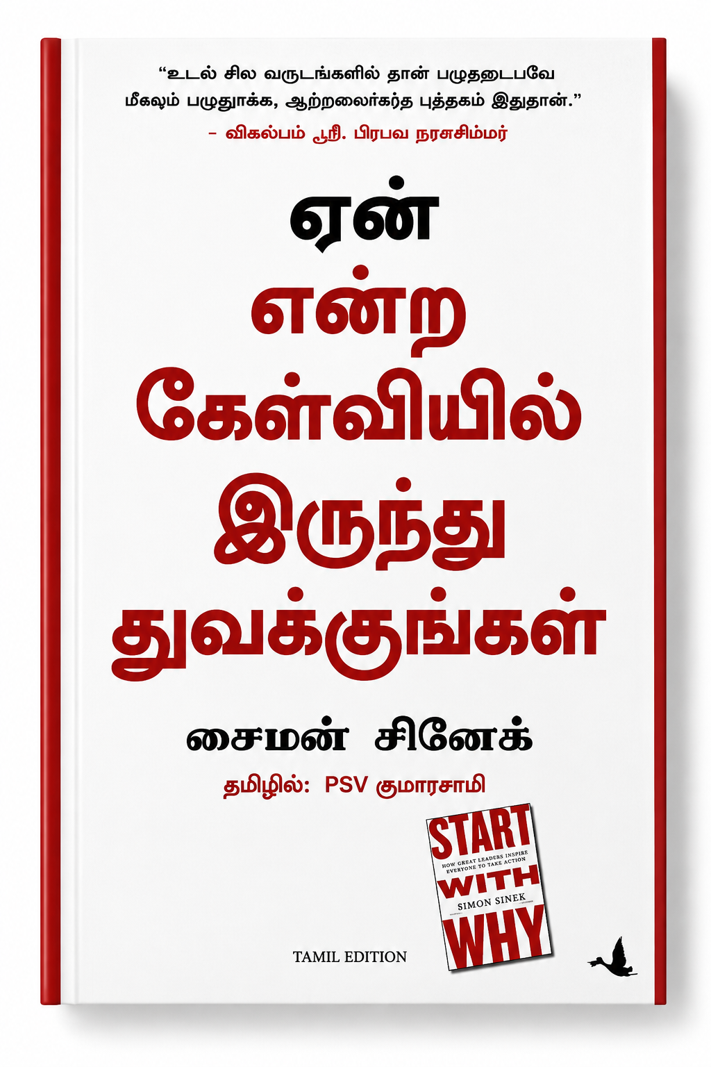 என் எண்ணம் கேள்வியில் இருந்து இலக்குகள் | Start With Why – Simon Sinek | Tamil Edition | மொழிபெயர்ப்பு: PSV குமாரசாமி