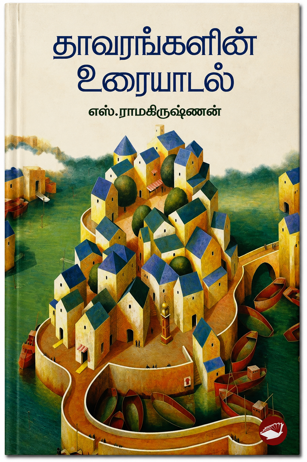 தாவரங்களின் உரையாடல் – எஸ். ராமகிருஷ்ணன் | தமிழ் புத்தகம்
