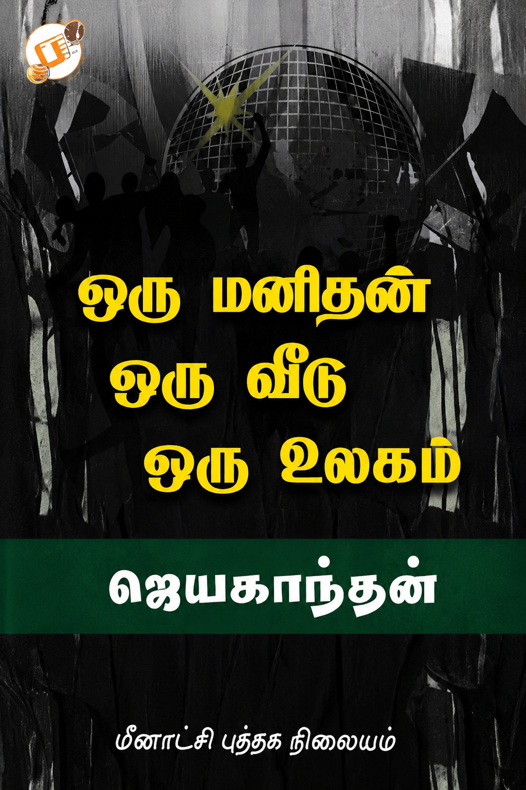 ஒரு மனிதன் ஒரு வீடு ஒரு உலகம் – ஜெயகாந்தன்