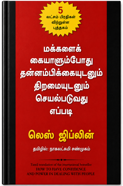 மக்களைக் கையாளும்போது தன்னம்பிக்கையுடனும் திறமையுடனும் செயல்படுவது எப்படி – லெஸ் ஜிப்லின் | தமிழ் புத்தகம்