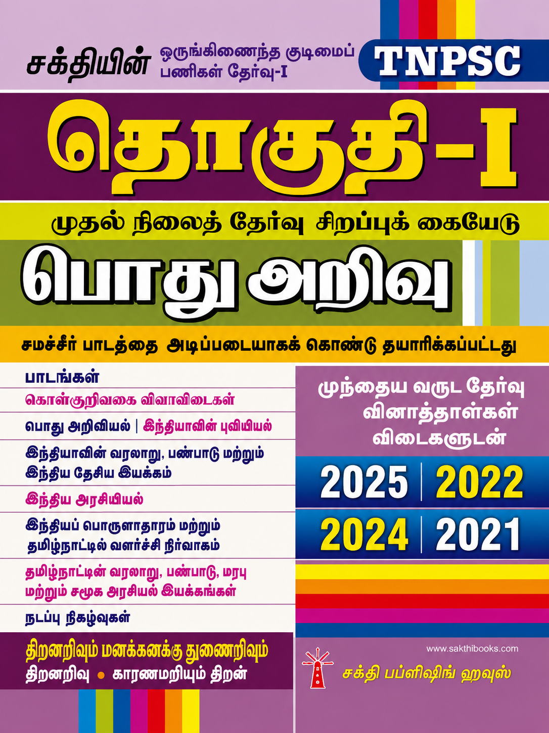 TNPSC Group-I Preliminary Examination – General Studies Guide