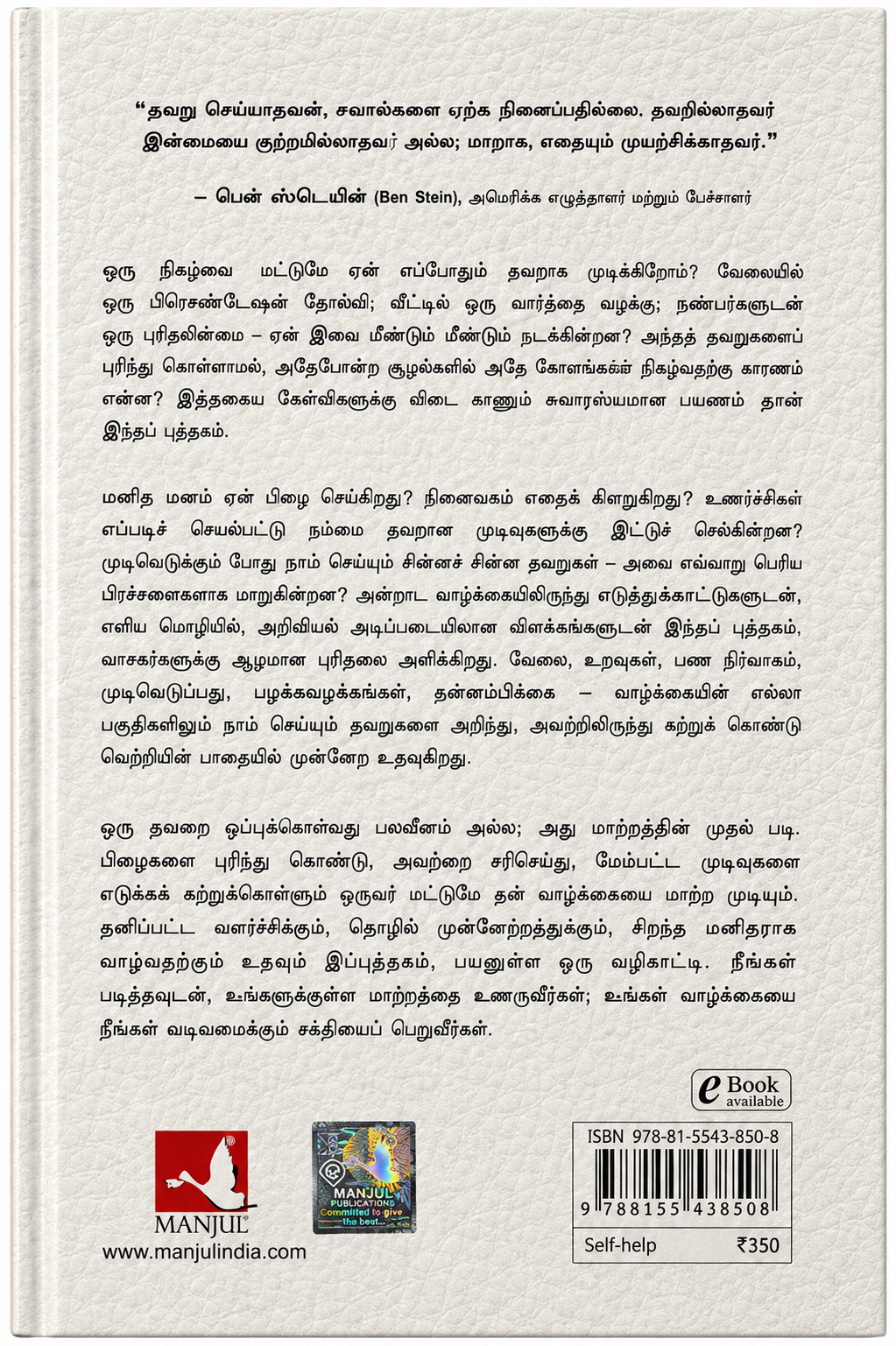 தவிர்க்கப்பட வேண்டிய தவறுகள் – ஸ்கிப் பிரிச்சார்ட் | The Book of Mistakes | தமிழ் புத்தகம்
