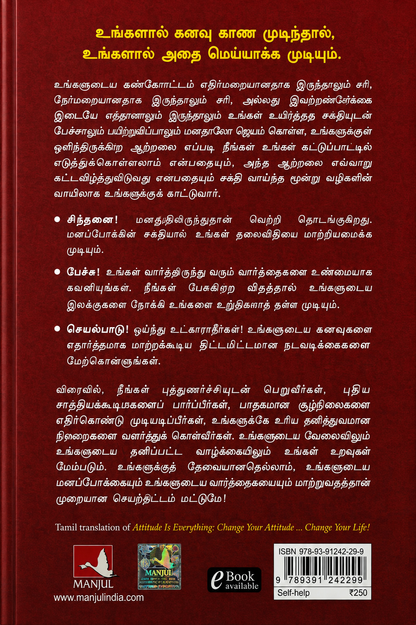 மனப்போக்குதான் எல்லாமே | Attitude Is Everything | Jeff Keller | Tamil Edition | தமிழில்: PSV குமாரசாமி