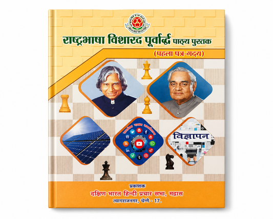 Rashtrabhasha Visharad Purvardh Pathya Pustak Pehla Patra Gadya Hindi Book