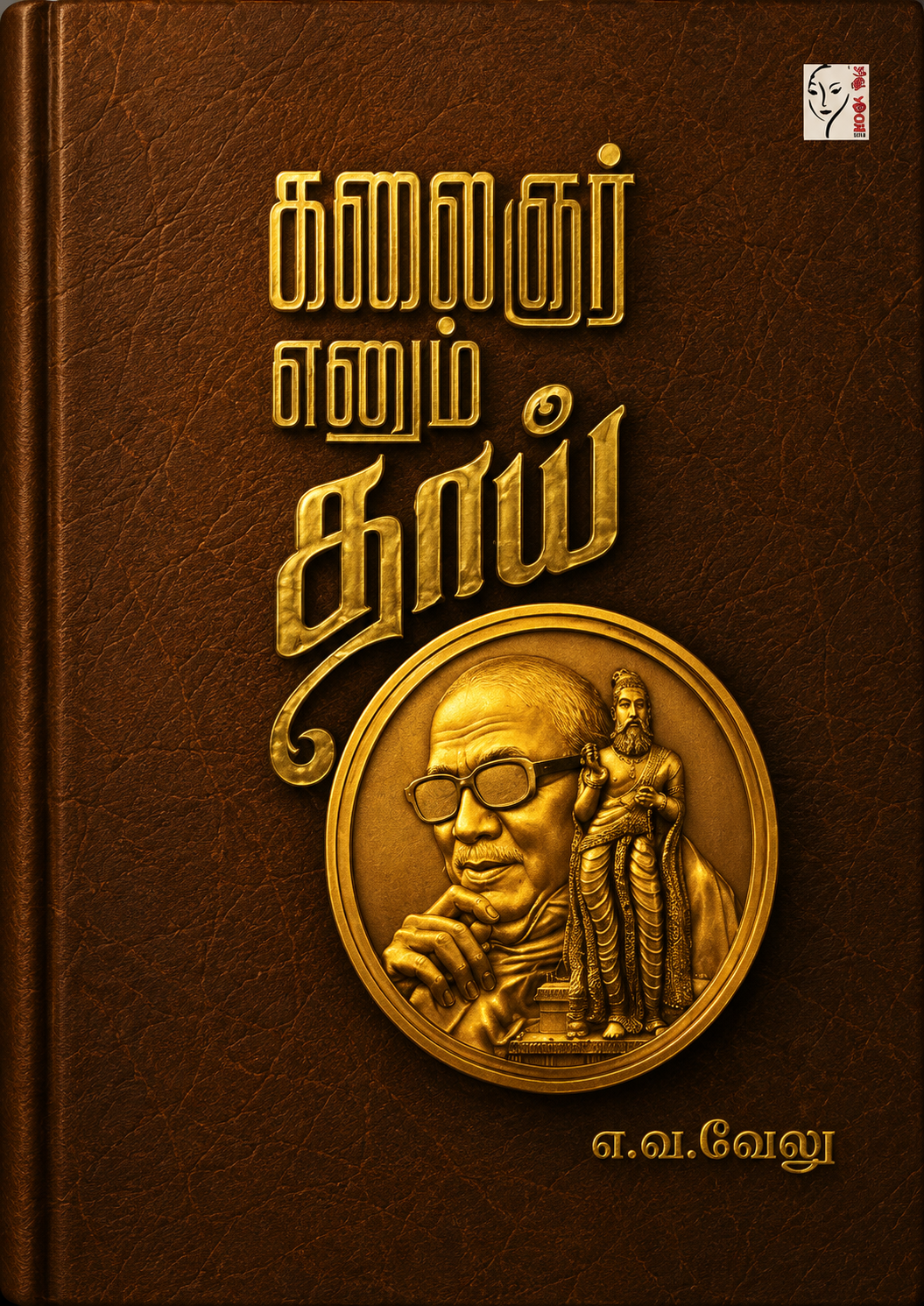 கலைஞர் எனும் தாய் | Kalaignar Enum Thaai | எ.வ. வேலு | Tamil Book