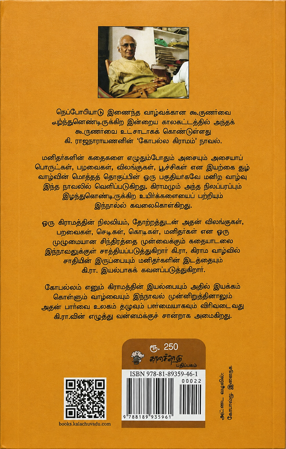 கோபல்ல கிராமம் | கி. ராஜநாராயணன் | தமிழ் இலக்கிய நாவல்